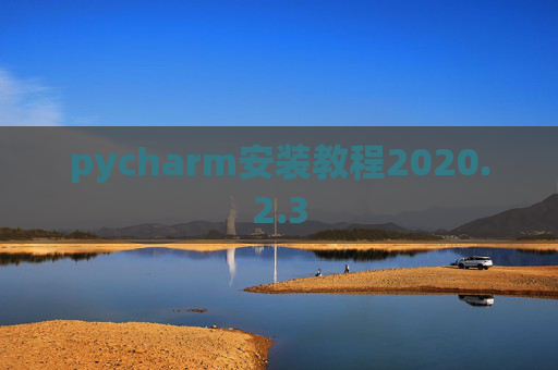 pycharm安装教程2020.2.3